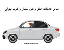 نمایش جزئیات برای دایرکتوری سایر خدمات حمل و نقل شمال و غرب تهران  تصویر دایرکتوری سایر خدمات حمل و نقل شمال و غرب تهران